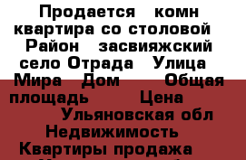 Продается 2 комн.квартира со столовой › Район ­ засвияжский село Отрада › Улица ­ Мира › Дом ­ 3 › Общая площадь ­ 58 › Цена ­ 1 900 000 - Ульяновская обл. Недвижимость » Квартиры продажа   . Ульяновская обл.